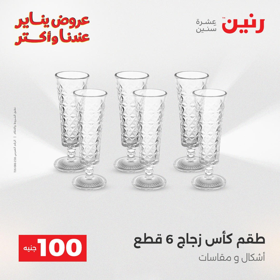 عروض رنين عرض الـ100 جنية يومى 6 و 7 يناير 2026 صفحة 13 - raneen offers from 6 January to 7 January 2026 page 13